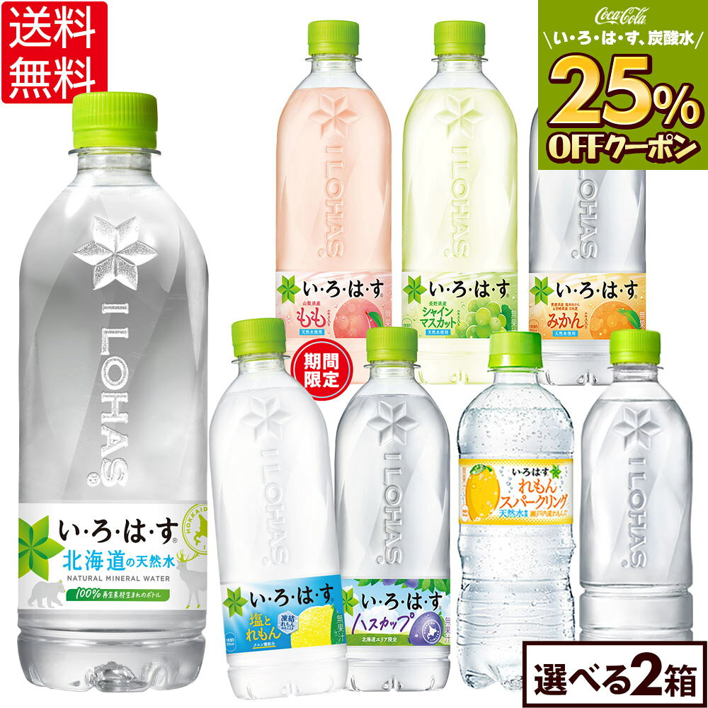 【25%OFFクーポン対象！8/18 09:59まで】コカ・コーラ い・ろ・は・す よりどり 選べる 515ml 540ml ペットボトル 24本入り×2ケース【送料無料】