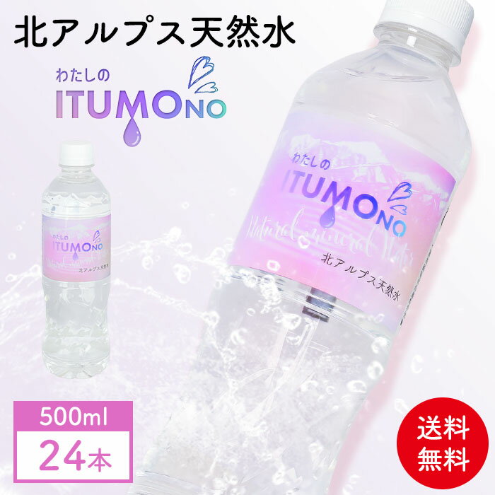 水 500ml 24本 送料無料 天然水【1本あたり55円】ミネラルウォーター 北アルプス天然水 軟水 飲料水 飛騨高山 国産 防災 備蓄 保存食
