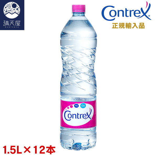 コントレックス 1.5L×12本 ＜日本語ラベル＞ (CONTREX 1500ml)