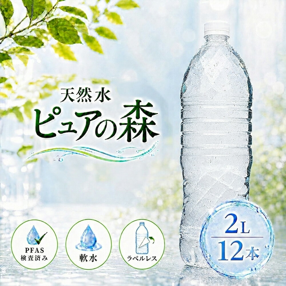 【 ラベルレス 】 国産 ミネラルウォーター ピュアの森 水 2000ml 6本×2箱【計12本】天然水 軟水 みず 2リットル 2l 2L お水 ラベルレスボトル ラベル無し【 送料無料 】 硝酸態窒素 亜硝酸態窒素 PFOS PFOA 検出限界以下