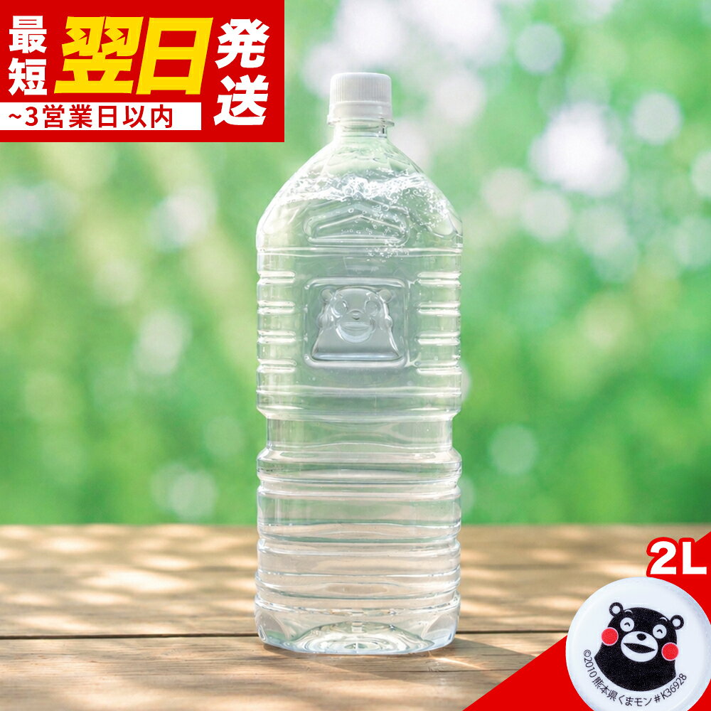 水 天然水 2L 10本 熊本イオン純天然水 20L 2リットル 飲料水 2l ケース ラベルレス くまモン 保存水 防災 お買い物マラソン 《配送予定に記載の日程でお届け》