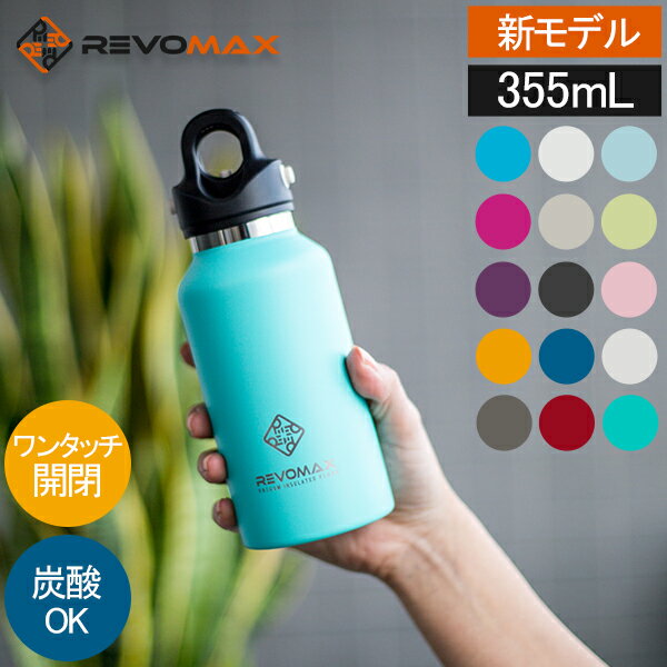 ＼マラソン期間P5倍／ 【新モデル入荷】 レボマックス REVOMAX 水筒 マグボトル 炭酸ボトル レボマックス3 355mL スリム ワンタッチ 保冷 保温 炭酸OK 真空断熱ボトル RevoMax V3 炭酸水 ボトル レボ マックス おしゃれ ウォーターボトル バレンタイン