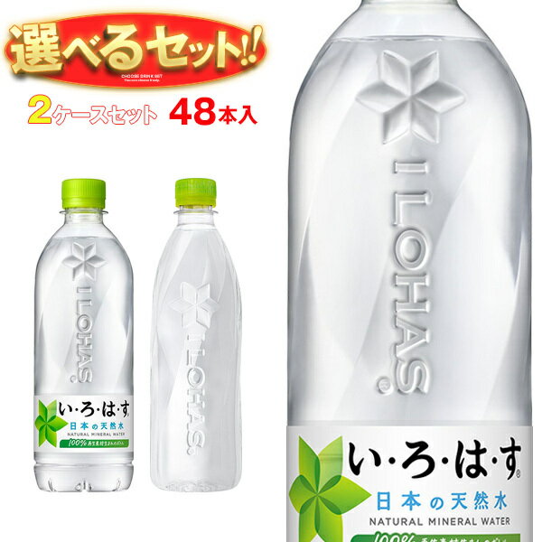 【全国送料無料・メーカー直送品・代引不可】コカコーラ いろはす いろはすラベルレス 選べる2ケースセット 540・560mlペットボトル×48(24×2)本入｜ 送料無料 コーラ いろはす eco