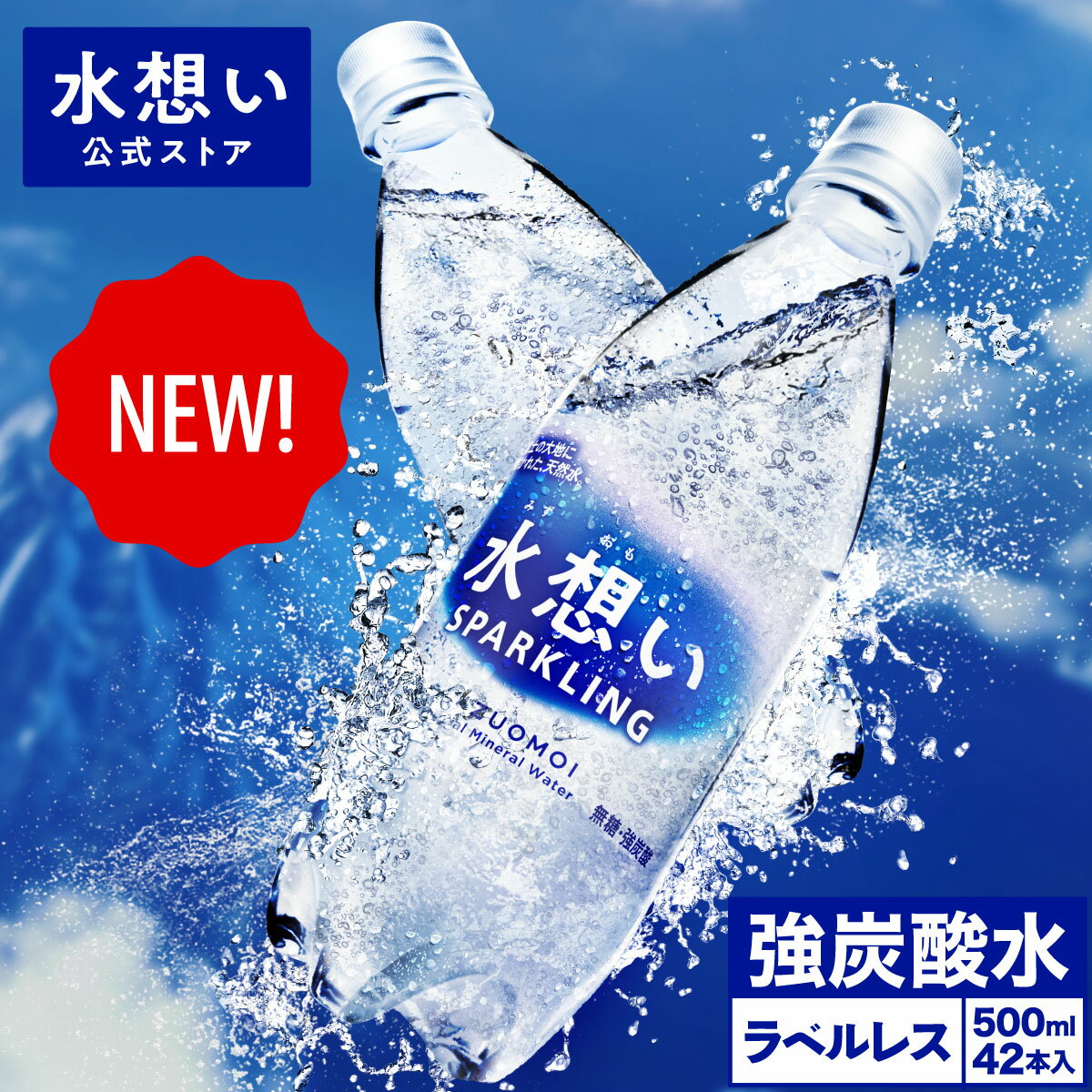 【365日最短当日出荷】水想い 強炭酸水 スパークリング 500ml 42本 ラベルレス 送料無料 富士山の雪どけ水 炭酸水 軟水 国産 天然水 ナチュラルミネラルウォーター 炭酸 ストレート 無糖 ゼロカロリー 無糖強炭酸 非加熱処理 水 高濃度炭酸 プレーン 割り材 PFOS PFOA 検査済