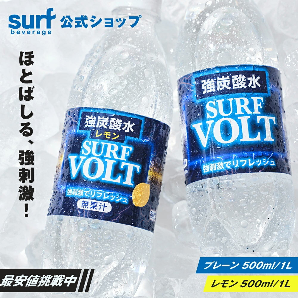 【最安値挑戦中】炭酸水 500ml 送料無料 (一部地域を除く) 24本 SURF VOLT 公式 強炭酸水 炭酸飲料 無糖 プレーン レモン 強炭酸 スパークリングウォーター 箱買い ケース買い 割材 ハイボール レモンサワー 長期保存 サーフボルト さーふ ぼると ボルト