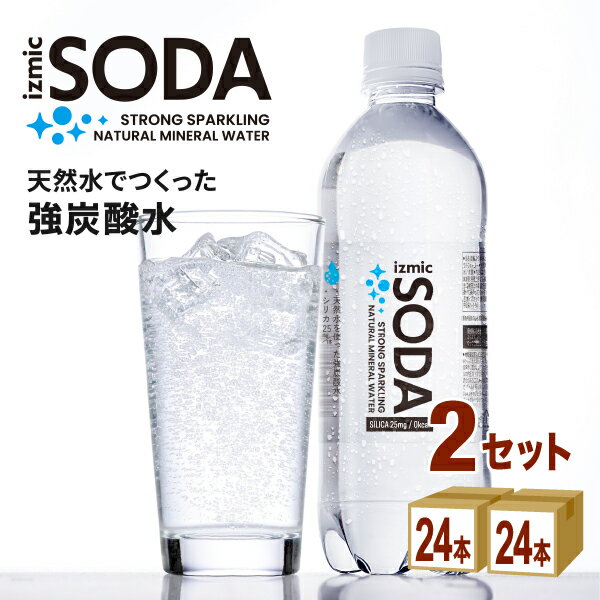 【特売】ラベル有のみ イズミックSODA（ソーダ）天然水 強炭酸水 500ml 48本（24本 2ケース） 炭酸水 飲料【送料無料※一部地域は除く】シリカ25mg/本 イズミックソーダ オリジナルPB 炭酸水 まとめ買い プレーン
