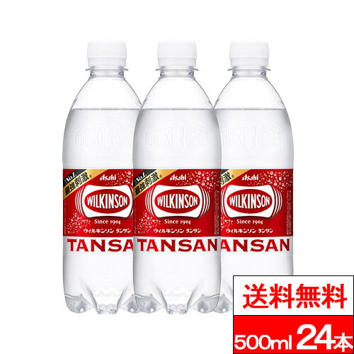 【 期間限定特価 】【 送料無料 】【 1ケース 】ウィルキンソン wilkinson タンサン 炭酸水 500ml 24本 送料無料 PET 炭酸 水 強炭酸水 ウィルキンソン炭酸 アサヒ飲料 ペットボトル 強炭酸 ウィルキンソン炭酸水 500 美味しい まとめ買い ケース ウイルキンソン
