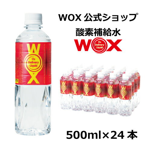 酸素 酸素水 酸素補給水 【公式メーカー直販】WOX ウォックス 500ml×24本 飲む酸素補給 プロアスリート愛用 スポーツ飲料 スポーツドリンク 水 飲む酸素 有酸素運動に最適 開封後酸素量10年以上安定