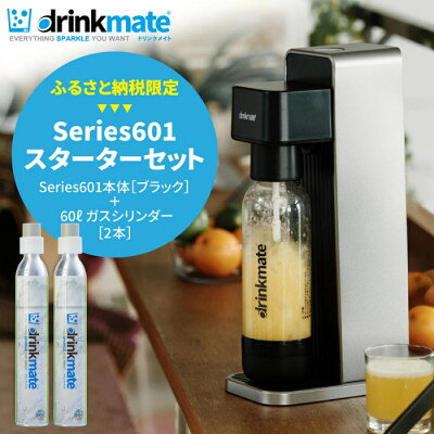 【ふるさと納税】【ふるさと納税限定】ドリンクメイト Series601 スターターセット(ブラック/ホワイト)_ 炭酸シリンダー 炭酸水 ジュース 水 スパークリング コーラ サワー 酎ハイ 炭酸水メーカー ソーダメーカー ギフト 送料無料 【配送不可地域：沖縄県】【G1435543】