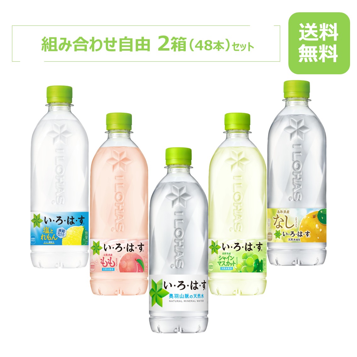 【10%offクーポン】い・ろ・は・す製品 540mlPET 各種から選べる2箱セット/24本入り×2箱/48本/2ケース/羽山脈の天然水/もも/なし/シャインマスカット