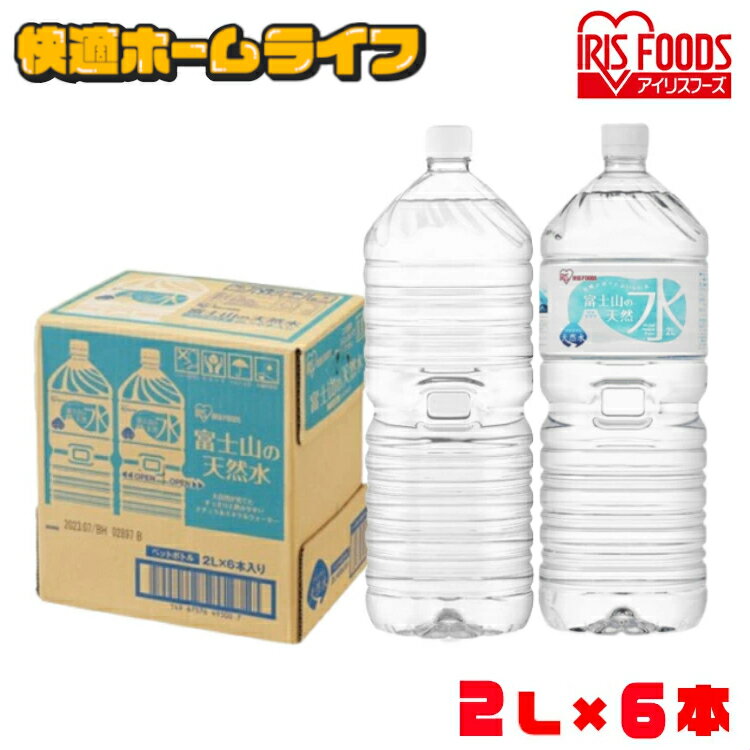 水 2リットル 6本 ミネラルウォーター 2l 天然水 ペットボトル 送料無料 ラベルレス 備蓄水 防災 富士山 国産 バナジウム天然水 アイリスオーヤマ 備蓄 防災グッズ【代引き不可】