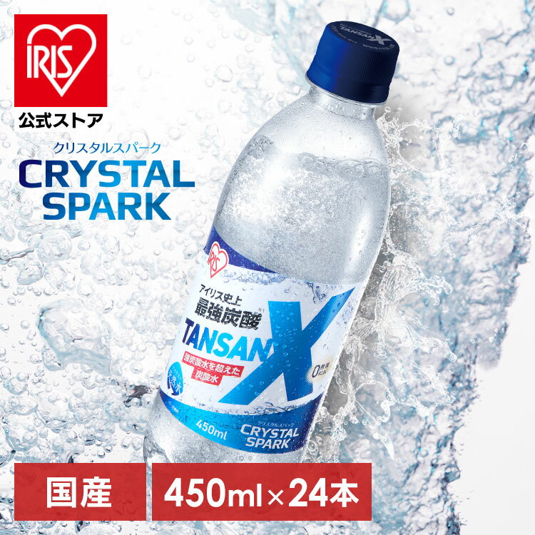 【公式】 炭酸水 450ml 24本 強炭酸水 炭酸 ソーダ ペットボトル 無糖 まとめ買い プレーン 割り材 アイリスオーヤマ クリスタルスパーク TANSAN X【iris_dl05】