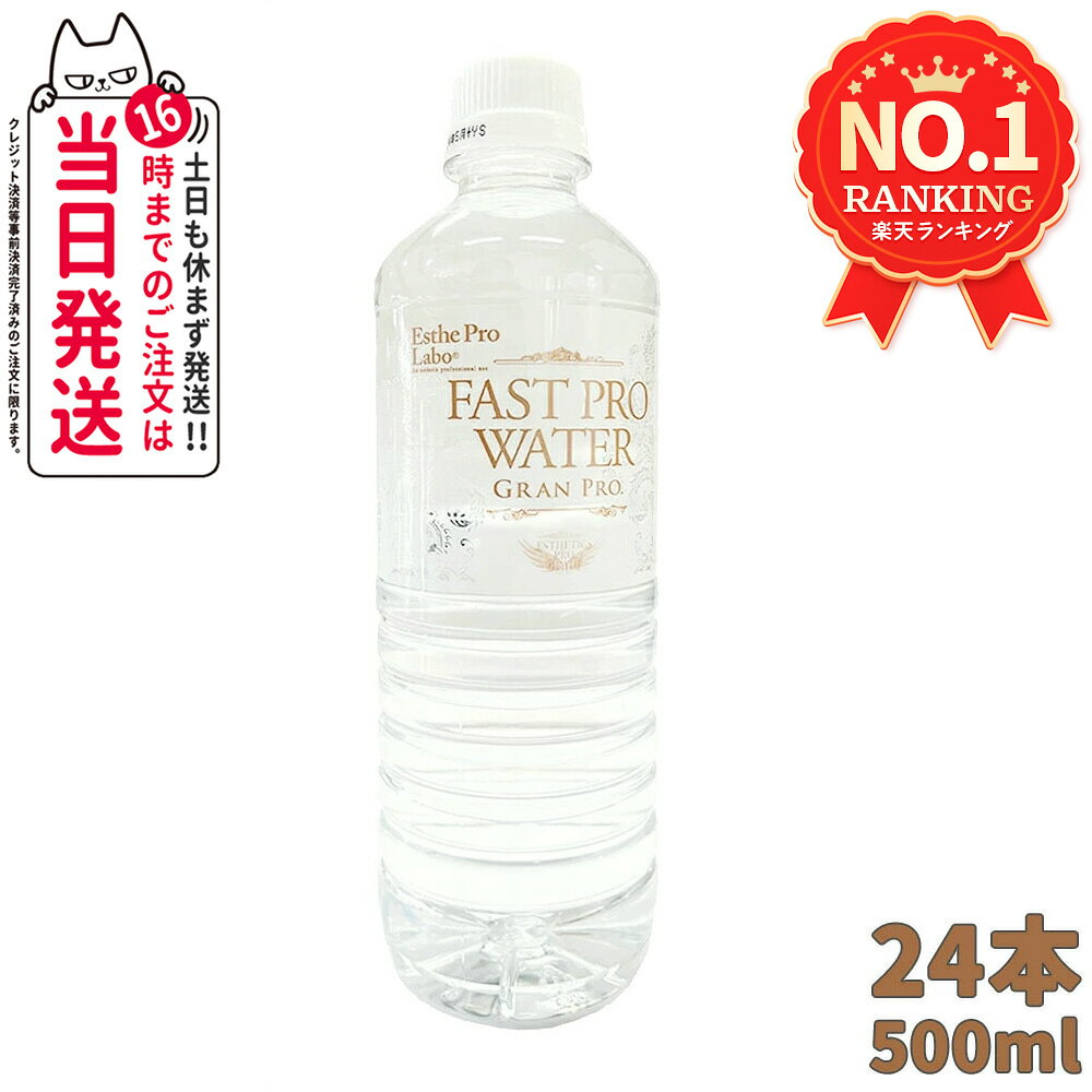 【数量選べる 賞味期限2027年12月】エステプロラボ ファストプロウォータ 500ml×24本 Fast Pro Water Esthe pro labo ファスティングサポートウォーター 飲料水 ミネラルウォーター 活性水素 界面活性値 ファスティング サポート エステ品質 国内正規品【ケース未開封品】