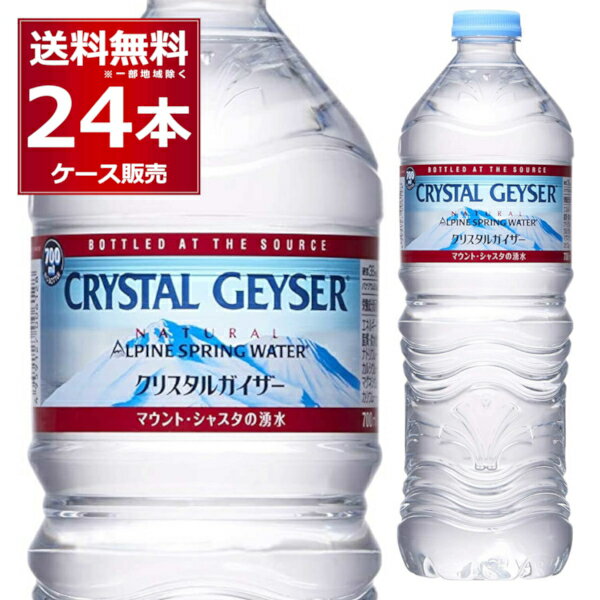 ミネラルウォーター 大塚食品 クリスタルガイザー ペットボトル 700ml×24本(1ケース) 正規輸入品 マウントシャスタ カリフォルニア アメリカ【送料無料※一部地域は除く】