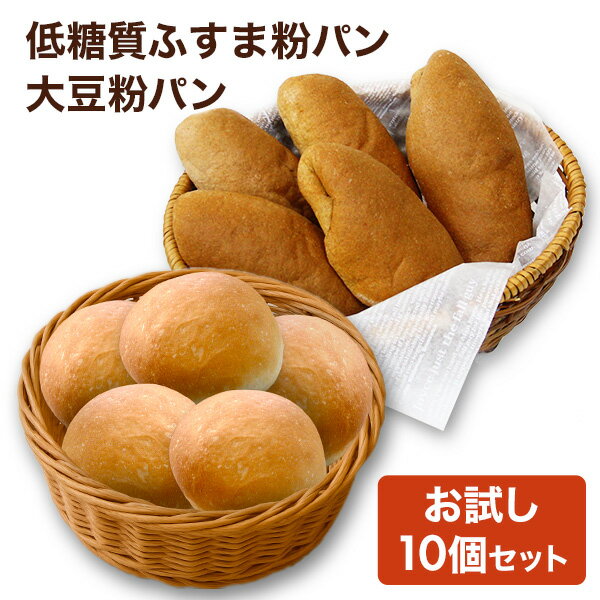 冷凍パン 糖質オフ 低糖質 パン 糖質制限 【強炭酸水仕込み】九州産小麦ふすま使用 天然素材 低糖質パン ふすま粉パン 5個 大豆粉パン5個【10個セット】お試し 砂糖不使用 ふすまパン ブランパン ダイエット食品 ローカーボ 【クール】 OITA30CP_20