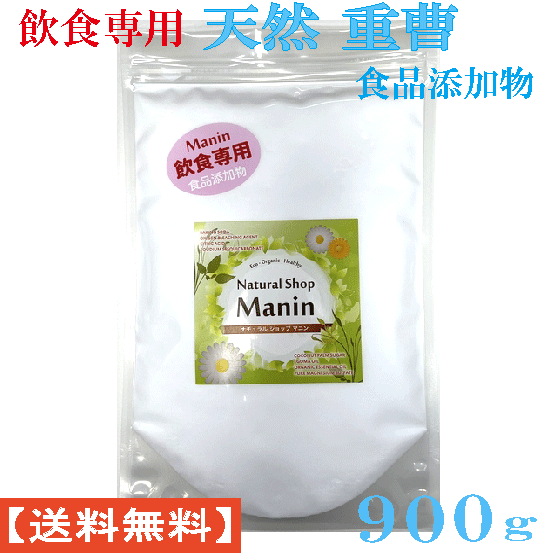重曹 食用 天然重曹 (ナーコライト重曹) 900g 飲食専用 料理用重曹 食品添加物 アルミニウムフリー 炭酸水素ナトリウム 料理やお菓子作り ベーキングパウダーとして (送料無料) (メール便で郵便ポストにお届け) (代引不可) (時間指定不可) マニン オリジナル商品