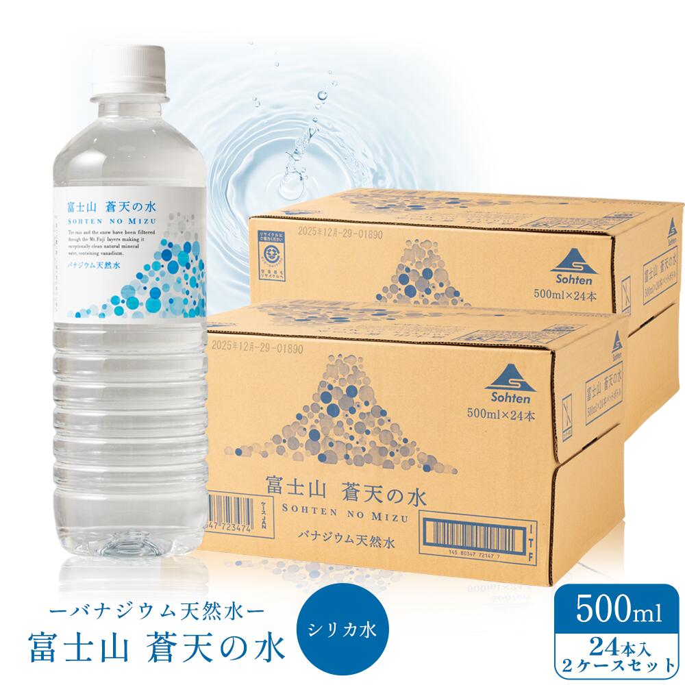 富士山蒼天の水 500ml × 24本入※2ケースセット48本入【送料無料】富士山 備蓄 お水 ローリングストック シリカ ナチュラルミネラルウォーター 山梨県