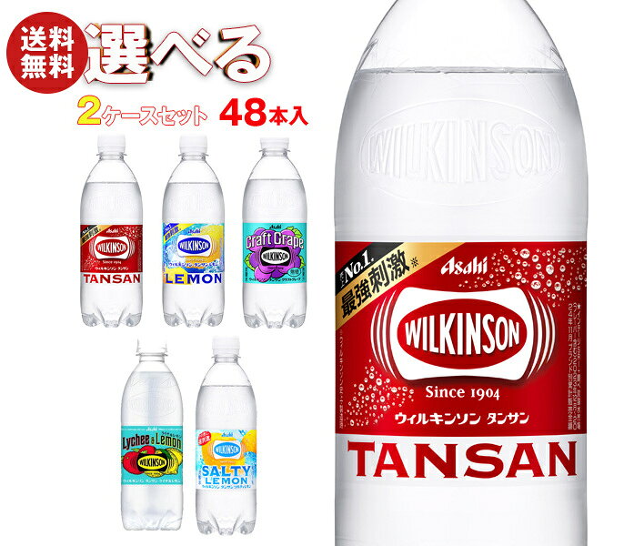 アサヒ飲料 ウィルキンソン タンサンシリーズ 選べる2ケースセット 500mlペットボトル×48(24×2)本入｜よりどり ウイルキンソン ういるきんそん 炭酸水 炭酸飲料 レモン 48本 箱買い まとめ買い ケース
