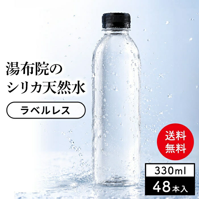 【1本あたり47.3円】シリカ水 48本 ラベルレス 330ml 送料無料 湯布院シリカ天然水 高濃度シリカ水 天然シリカ バナジウム ミネラルウォーター ケイ素水 シリカウォーター 天然水 水 軟水 国産 大分県産