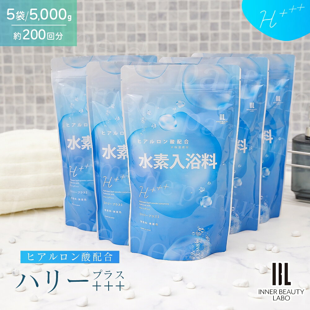 【まとめ買い】【200回分 1000g×5包】 入浴剤 水素入浴剤 高濃度 ヒアルロン酸 エプソムソルト ハリープラス 水素水 パウダー 髪 炭酸 重炭酸 水素 入浴 塩素除去 保湿 無香料 ナノバブル 女性 高級 ギフト 男性 女性 プレゼント プチギフト 温泉