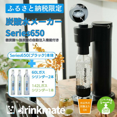 【ふるさと納税】【ふるさと納税限定】ドリンクメイト Series650 スターターセット(ブラック/ホワイト)_ 炭酸シリンダー 炭酸水 ジュース 水 スパークリング コーラ サワー 酎ハイ 炭酸水メーカー 【配送不可地域：沖縄県】【G1545310】