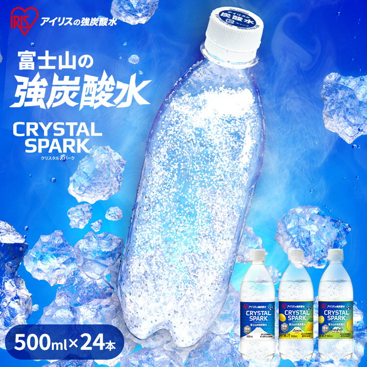 炭酸水 500ml 24本 選べるラベルレス 強炭酸水 アイリスオーヤマ 無糖 プレーン レモン フレーバー 国産 天然水 ソーダ カロリーゼロ 割り材 まとめ買い 炭酸飲料 クリスタルスパーク CRYSTALSPARK 富士山の強炭酸水 * 【代引き不可】