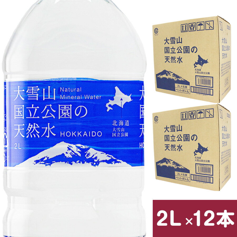 大雪山国立公園の天然水 2L 12本 (6本×2ケース) 旧名称：大雪旭岳源水 体内の水分組成に近いpH7.4の天然水 平成の名水百選 北海道 ミネラルウォーター 水 2L 送料無料 12本 セット 水 2リットル ペットボトル