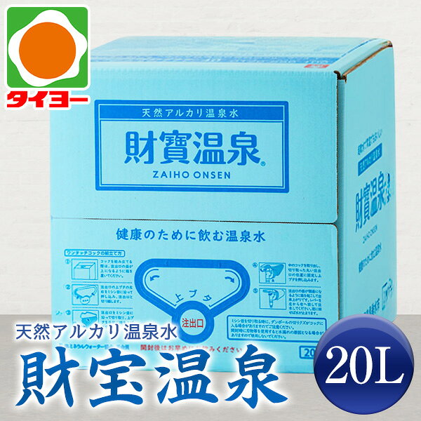 【送料別】【同梱不可】財宝　財宝温泉水 20L　【ざいほうおんせんすい みず 20l 軟水 水 ミネラルウォーター 温泉水 天然水 鹿児島 かごしま】