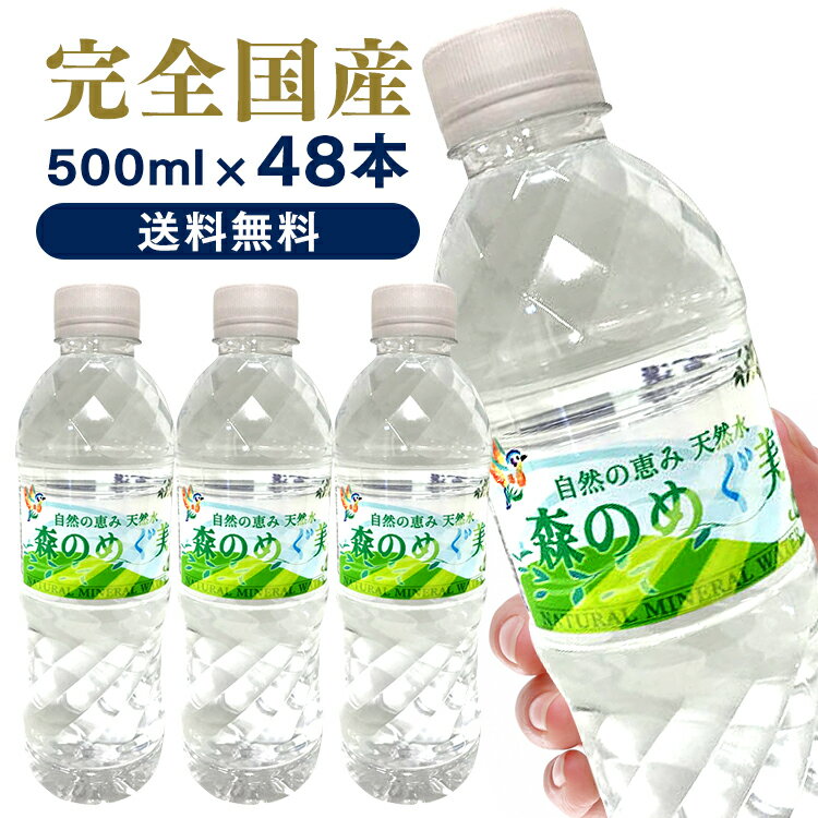 【48本入】森のめぐ美 森の恵森のめぐみ 500ml ミネラルウォーター 軟水 地下天然水 ナチュラルウォーター 非加熱 長良川 買い置き ストック まとめ買い ペットボトル ビクトリー【D】【代引き不可】【割振】