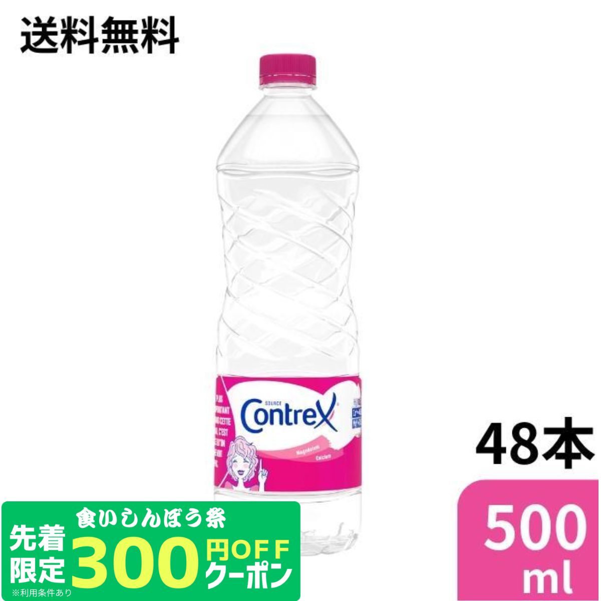 クーポンで300円OFF★先着順 コントレックス 500ml 48本入 ミネラルウォーター フランス 水 コントレックス(CONTREX) 【送料無料】 硬水 ミネラル補給 カルシウム マグネシウム 正規輸入品