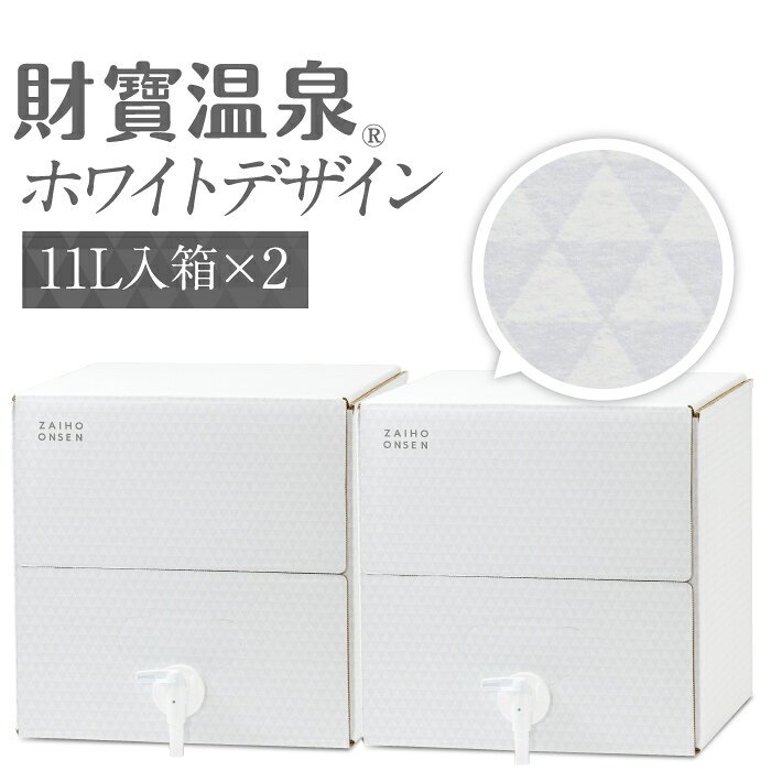財宝 温泉水 水 ミネラルウォーター 大容量 11L 2箱 ホワイトデザイン 送料無料 シリカ水 みず 国産 天然水 軟水 飲料水 ギフト 天然アルカリ温泉水 財宝温泉 BIB 水分補給 PFAS 検査済 敬老の日