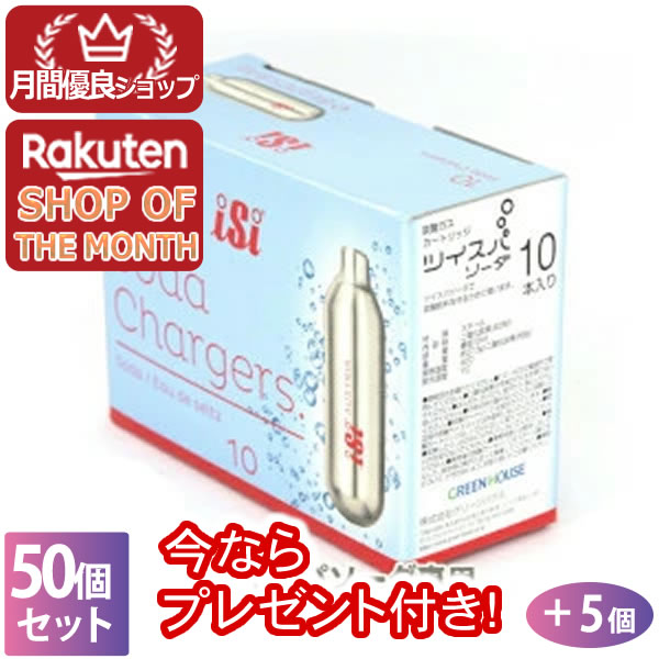 【全品さらにポイント10倍！要エントリー10月17日09:59まで】【正規販売店】5本おまけ付き 合計55本 ツイスパソーダ 炭酸カートリッジ 50個セット ソーダメーカー 炭酸水メーカー 炭酸水製造機 ツイスパソーダカートリッジ SODAA-CH10 4511677078576
