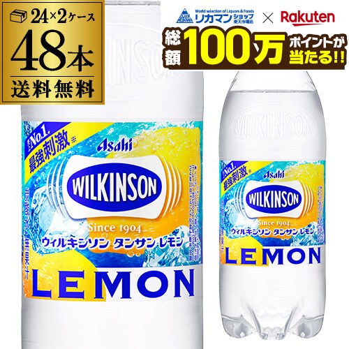 【総額100万ポイントが当たる！】【2ケース買いが圧倒的にお得 1本78円税別】ウィルキンソン 炭酸水 レモン 500ml×48本 PET ペット タンサン GLY