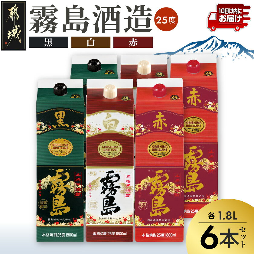 【ふるさと納税】霧島酒造(赤・黒・白)パック1.8L×6本≪みやこんじょ特急便≫ – 白霧島 黒霧島 赤霧島 25度 1.8L×各2本 紙パック焼酎 いも焼酎 一升パック 1800ml 代表銘柄 お酒 送料無料 AF-19-004-Q【宮崎県都城市】