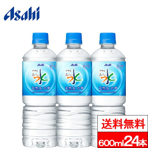 【 特別特価 】【 送料無料 】【 1ケース 】 アサヒ おいしい水 六甲 天然水 600ml PET 24本 六甲のおいしい水 ミネラルウォーター 六甲の水 水 みず お水 ペットボトル 大量 まとめ買い 軟水 国産 600ml ケース 買い 箱 ウォーター