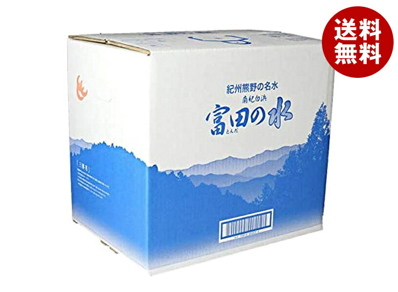 南紀白浜富田の水 南紀白浜 富田の水 20L×1箱入｜ 送料無料 ミネラルウォーター 富田 水 大容量 富田の水 飲料水 20l リュック ラベルレス タンク 南紀白浜 南紀白浜富田の水 お土産