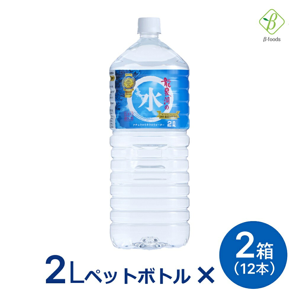 【マラソン限定クーポン配布中】 龍泉洞の水 ナチュラルミネラルウォーター 2L×2箱（12本） 送料無料 産地直送 ※沖縄・離島のお届けは不可となります ペットボトル 龍泉洞の水 まとめ買い 2L 2ケース 岩泉ホールディングス 岩泉産業開発 2Lペットボトル 12本セット