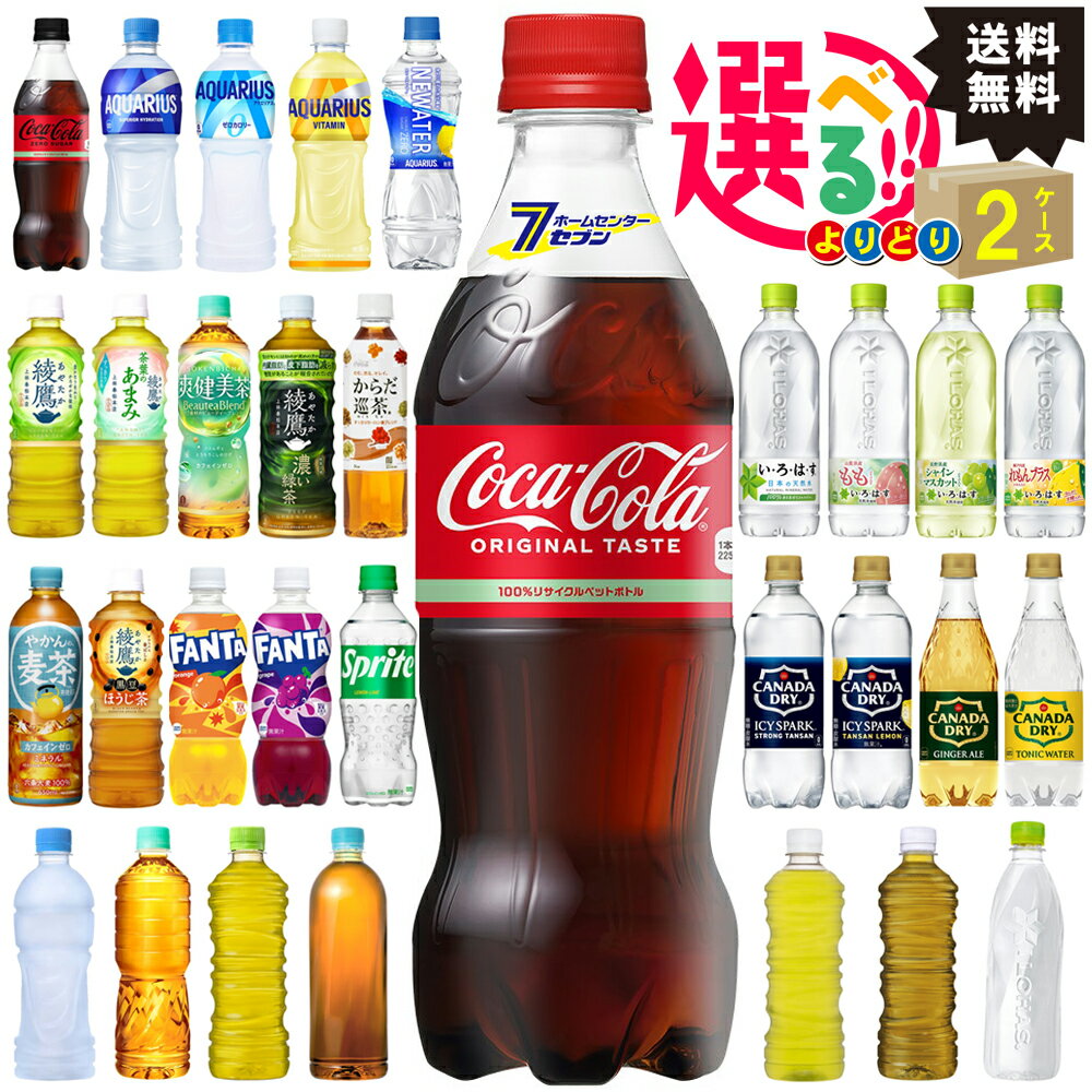 【い・ろ・は・す】 アクエリアス コカコーラ からだ巡茶 爽健美茶 綾鷹 500ml PETなどから選べる よりどり【2ケースセット】[ソフトドリンク 飲料 炭酸飲料 お茶 ジュース スポーツドリンク アップル コーヒー]