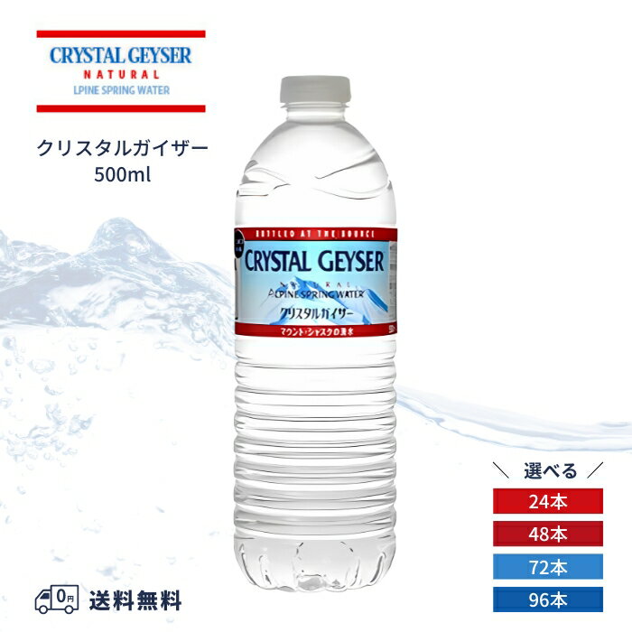 クリスタルガイザー 500ml 24本 48本 72本 96本 ミネラルウォーター 送料無料 天然水 硬水 オランチャ産 500mlペットボトル 飲料水 美味しい水 災害 水 まとめ買い スプリングミネラルウォーター みず 非常用 地震 お水 96 500