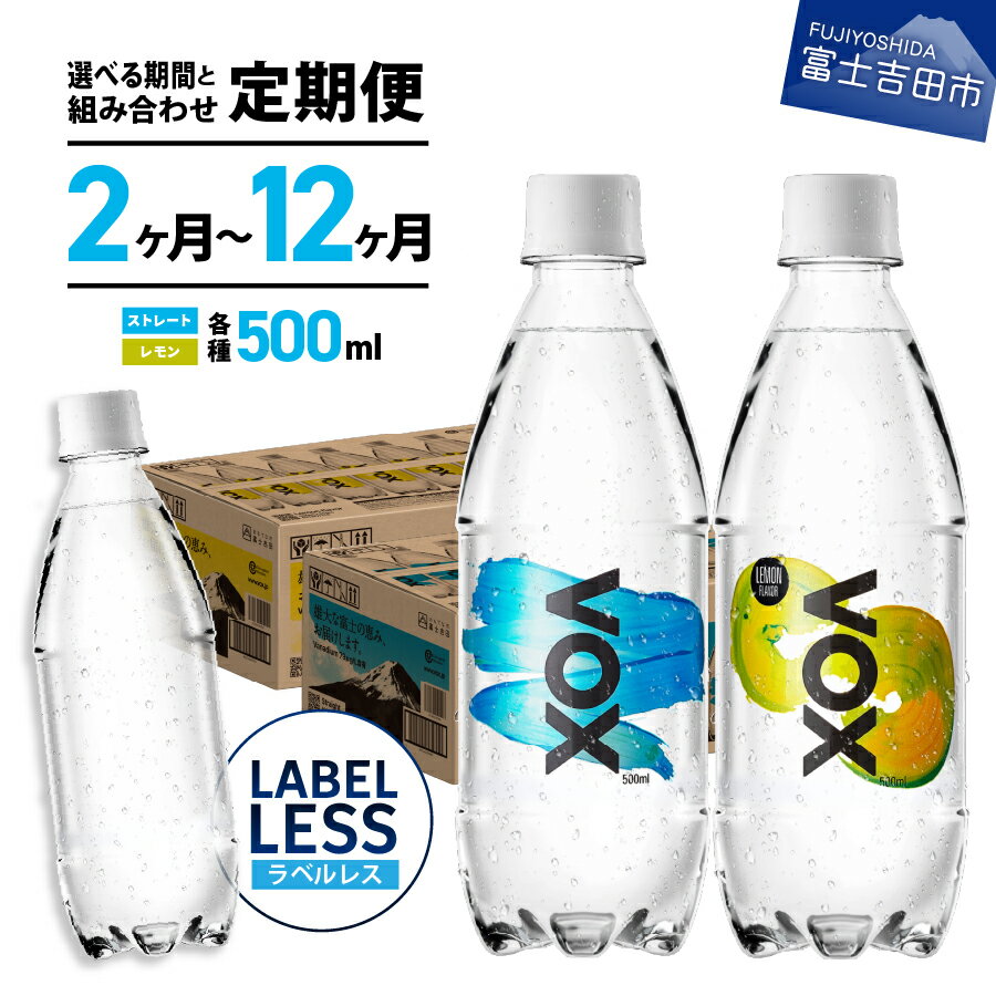 【ふるさと納税】＼35本カートン／ 強炭酸水 定期便 【2か月 3か月 4か月 6か月 12か月 年6回・隔月】 VOX 炭酸水 ラベルレス 500ml 70～420本 バナジウム強炭酸水 無糖 ストレート レモン ミックス 割り材 防災 保存 備蓄 国産 アウトドア 富士吉田 ふるさと納税 ランキング