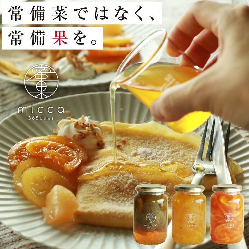 敬老の日 濃縮果肉入り 国産果実シロップ micca 蜜果 選べる3本セット 送料無料 | シロップ コンポート シロップ漬け コンフィチュール フルーツソース かき氷 調味料 炭酸水 食品 贈り物 プレゼント 内祝 出産祝い 出産内祝い 誕生日 南信州菓子工房