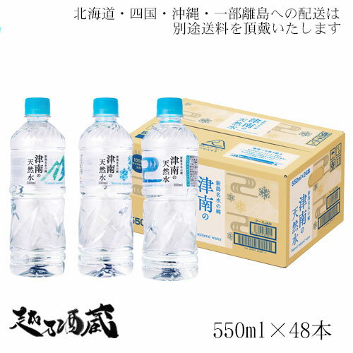 国産 新潟名水の郷 津南の天然水 ナチュラルミネラルウォーター 水 550ml×48本(2ケース) ※北海道・四国・九州・沖縄への配送は別途送料頂戴致します