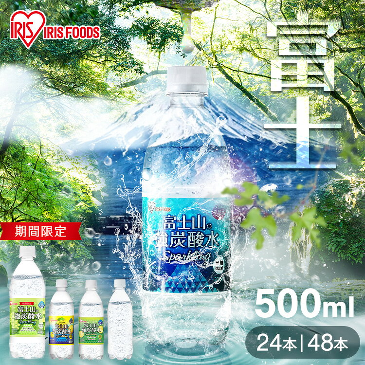 炭酸水 500ml 送料無料 24本 48本 (24本入×2ケース) 選べるラベルレス 強炭酸水 アイリスオーヤマ 無糖 プレーン レモン フレーバー 天然水 ソーダ カロリーゼロ 割り材 まとめ買い クリスタルスパーク CRYSTALSPARK 富士山の強炭酸水 *