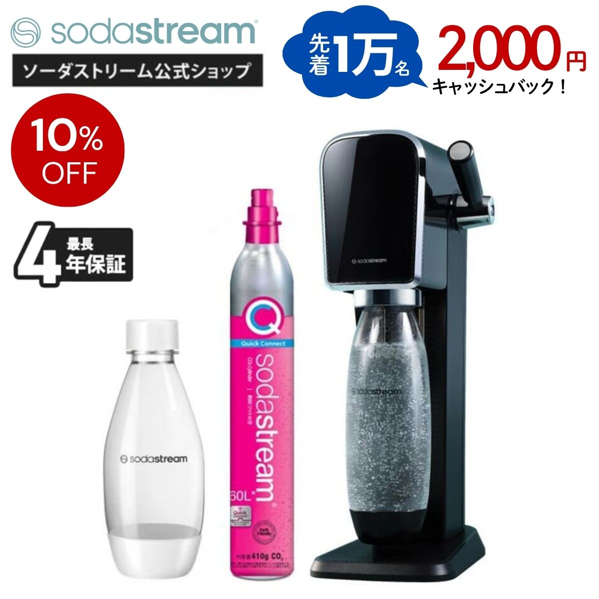 【サマーセール10%OFF】＋【先着1万名】2000円キャッシュバック｜ソーダストリーム ART(アート)スターターキット ｜公式限定特典 最大4年長期保証｜炭酸水メーカー ガスシリンダー カートリッジ不要 食洗器対応 強炭酸 電源不要