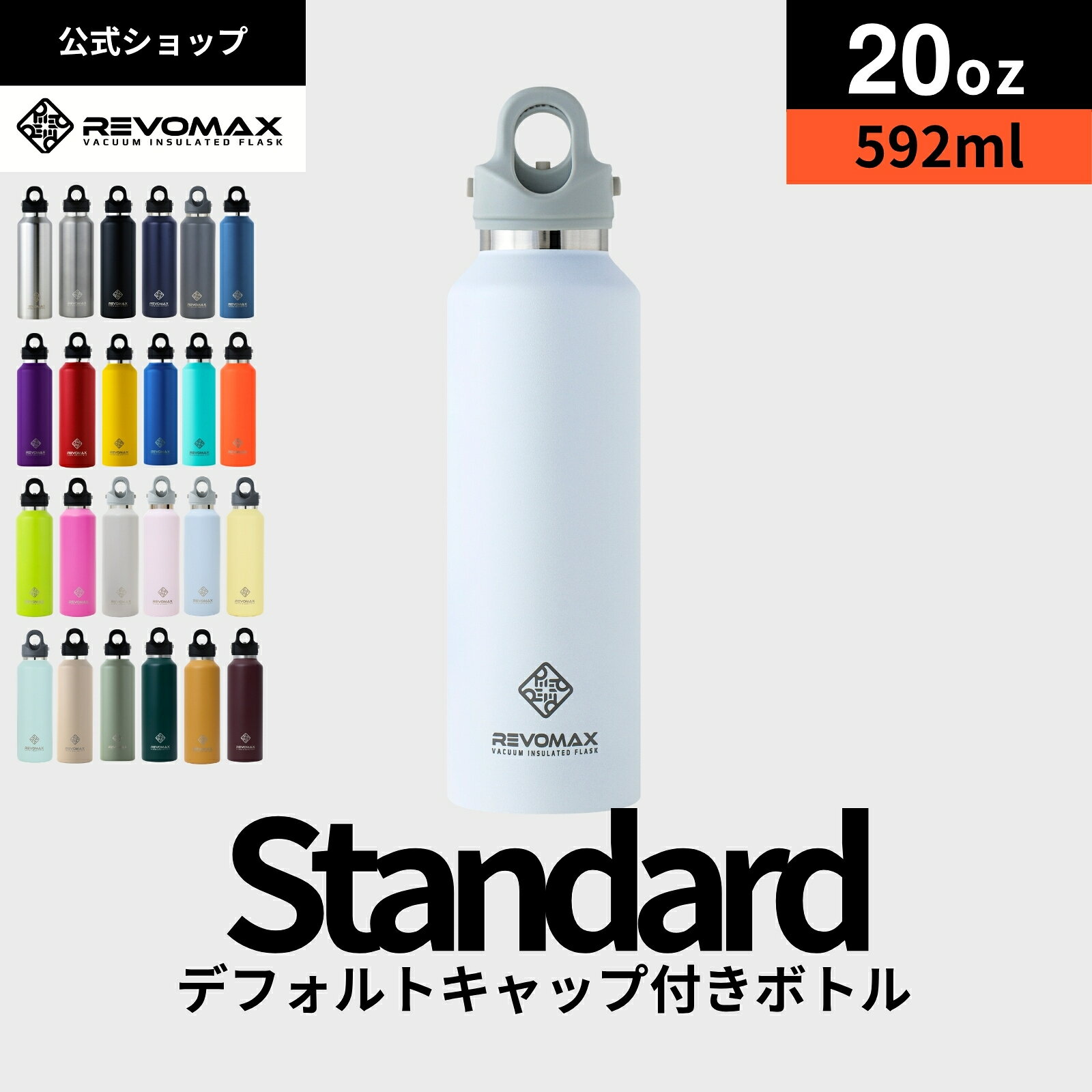 P5倍【REVOMAX公式】20oz (592ml)_スタンダード 真空断熱 保冷 保温 炭酸ok アウトドア スポーツ ヨガ 酵素ドリンク ファスティング 炭酸水 ギフト プレゼント メーカー保証付き