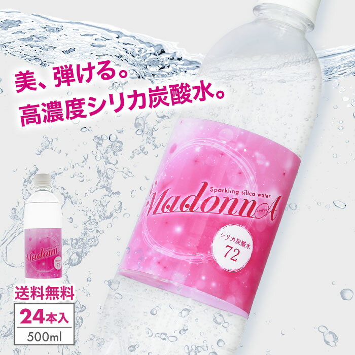 炭酸水 500ml 送料無料 24本 シリカ炭酸水 強炭酸水 マイマドンナ 高濃度シリカ 天然シリカ 天然水 天然シリカ水 シリカ シリカウォーター ケイ素水 水 軟水 国産 九州産 大分県産 防災 備蓄 保存食