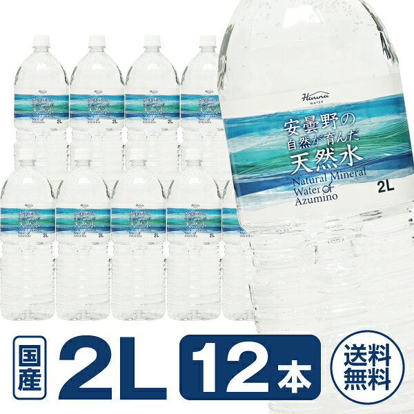ハルナウォーター 安曇野の自然が育んだ天然水2L×12本 （6本×2箱） ミネラルウォーター 2リットル 水 まとめ買い ケース買い 箱買い 買い置き ストック あずみの あづみの あづみ野 あづみ野湧水 ミネラルウォーター 軟水 水 飲料