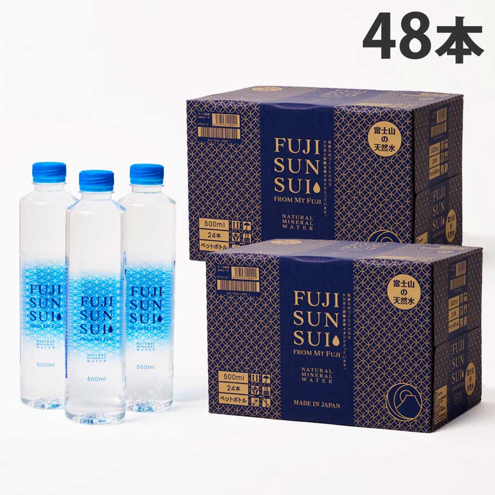 FUJI SUN SUI 500ml 48本 送料無料 富士の源水 富士山水 水 ミネラルウォーター 天然水『送料無料（一部地域除く）』