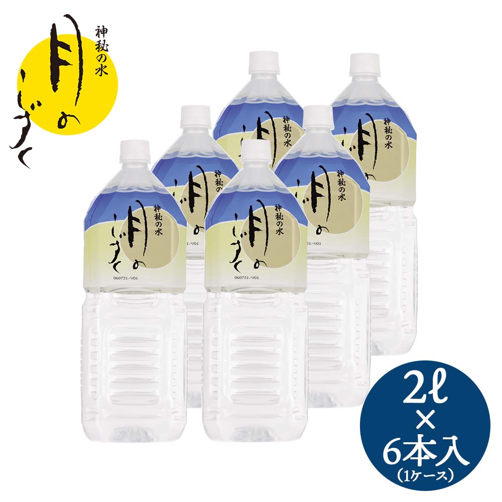 月のしずく 水 2L×6本 【送料無料】ゆの里 温泉水 ミネラルウォーター 5ッ星のお水 和歌山 飲む温泉水 国産