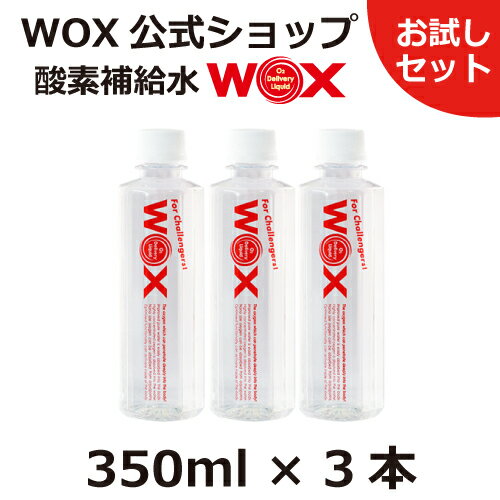 酸素 酸素水 酸素補給水【お試しセット】【公式メーカー直販】WOX ウォックス 350ml×3本 飲む酸素補給 プロアスリート愛用 スポーツドリンク 水 飲む酸素 有酸素運動に最適 開封後酸素量10年以上安定 物質特許取得